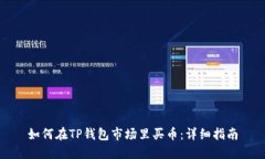如何在TP钱包市场里买币：