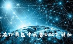如何在TP钱包中出售USDT：