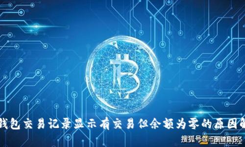 TP钱包交易记录显示有交易但余额为零的原因解析