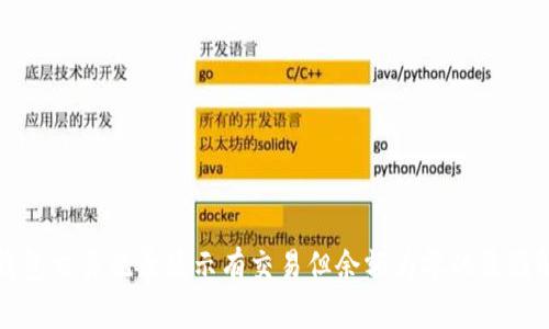 TP钱包交易记录显示有交易但余额为零的原因解析