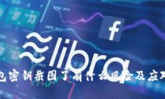 tp钱包密钥截图了有什么风