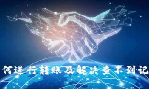 和关键词

TP钱包如何进行转账及解决查不到记录的问题