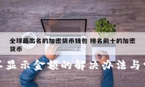 TP钱包代币不显示金额的解决办法与常见问题解答