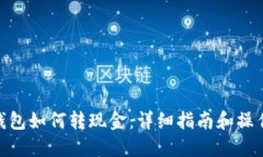 : TP钱包如何转现金：详细