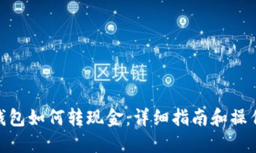 : TP钱包如何转现金：详细指南和操作步骤