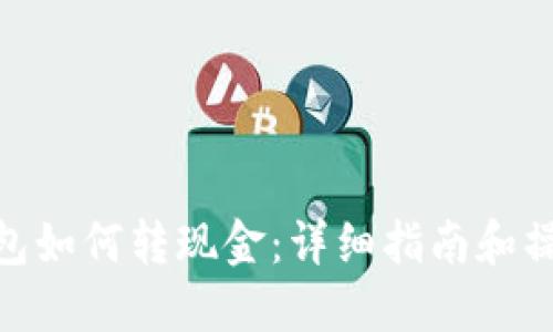 : TP钱包如何转现金：详细指南和操作步骤