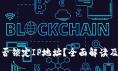 TP钱包能否锁定IP地址？全