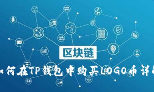 如何在TP钱包中购买LOGO币详解