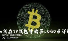 如何在TP钱包中购买LOGO币