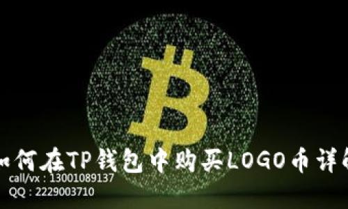 如何在TP钱包中购买LOGO币详解