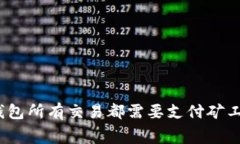 : tp钱包所有交易都需要支