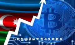 tp钱包安卓版下载与使用教