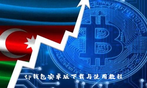 tp钱包安卓版下载与使用教程