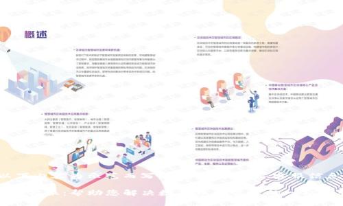 注：以下内容为示范而写，并不代表实际客服信息。

TP钱包客服：帮助您解决数字资产管理的一站式服务
