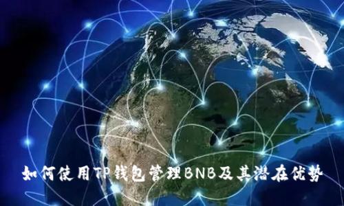 如何使用TP钱包管理BNB及其潜在优势