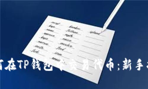 如何在TP钱包中交易代币：新手指南