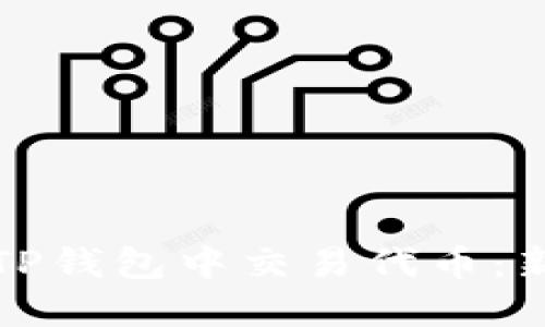 如何在TP钱包中交易代币：新手指南