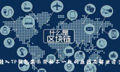 转入TP钱包显示价格不一致