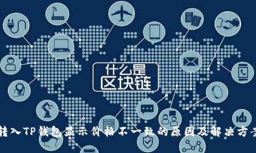 转入TP钱包显示价格不一致的原因及解决方案