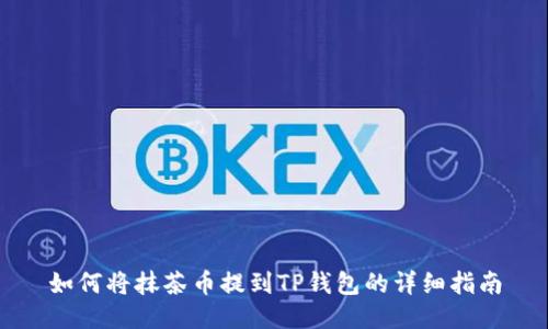 如何将抹茶币提到TP钱包的详细指南