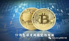 TP钱包项目的稳定性分析