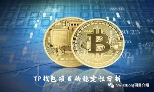 TP钱包项目的稳定性分析