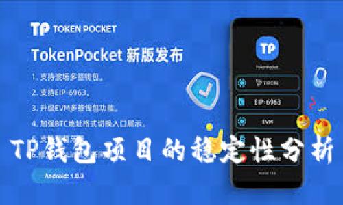 TP钱包项目的稳定性分析