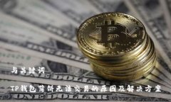 与关键词TP钱包薄饼无法交