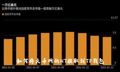如何将火币网的HT提取到TP钱包