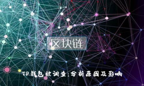 TP钱包被调查：分析原因及影响