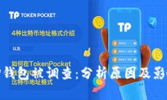 TP钱包被调查：分析原因及