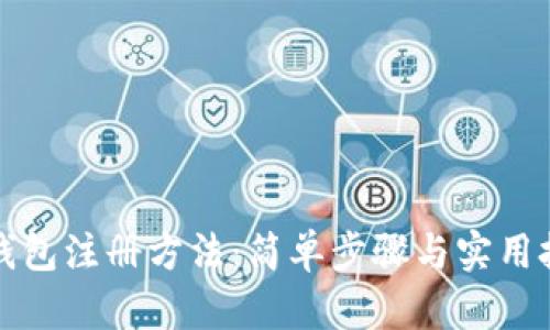 TP钱包注册方法：简单步骤与实用技巧
