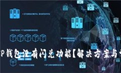 为什么我的TP钱包没有闪兑
