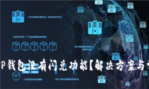为什么我的TP钱包没有闪兑功能？解决方案与常见问题解答