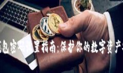 TP钱包密码设置指南：保护