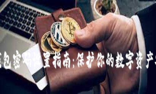 TP钱包密码设置指南：保护你的数字资产安全