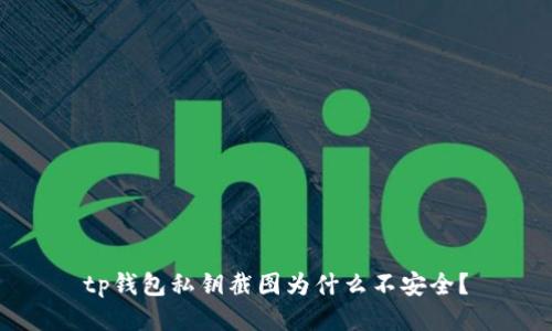 tp钱包私钥截图为什么不安全？