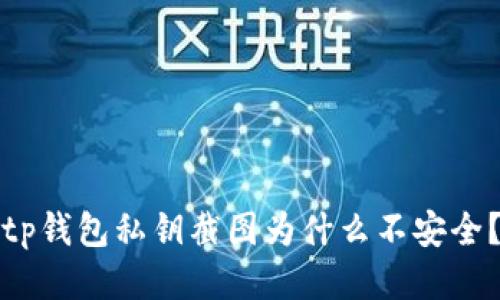tp钱包私钥截图为什么不安全？