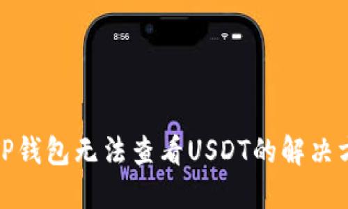 : TP钱包无法查看USDT的解决方案