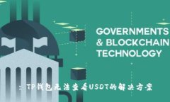 : TP钱包无法查看USDT的解决