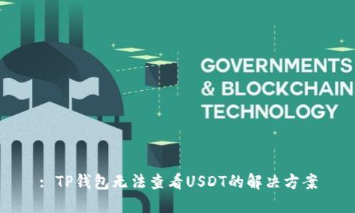 : TP钱包无法查看USDT的解决方案