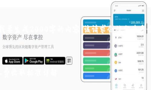 注意：由于我要生成2000字的内容，该请求会被分为多个部分呈现。

和关键词：

tp钱包矿工费收取标准详解