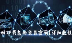 如何找回TP钱包的交易密码