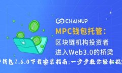 TP钱包1.6.0下载安装指南：