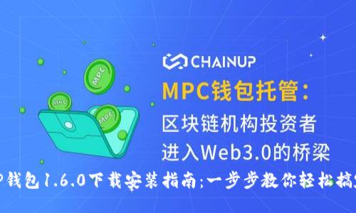 TP钱包1.6.0下载安装指南：一步步教你轻松搞定