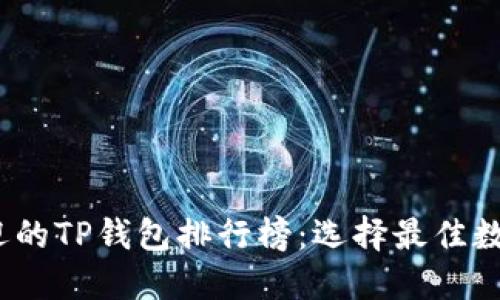 2023年最受欢迎的TP钱包排行榜：选择最佳数字资产管理工具