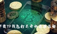 百度下载TP钱包打不开的原