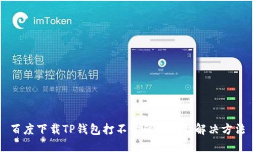 百度下载TP钱包打不开的原因及解决方法