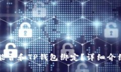 酷儿币能否和TP钱包绑定？