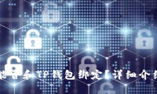 酷儿币能否和TP钱包绑定？详细介绍与用法